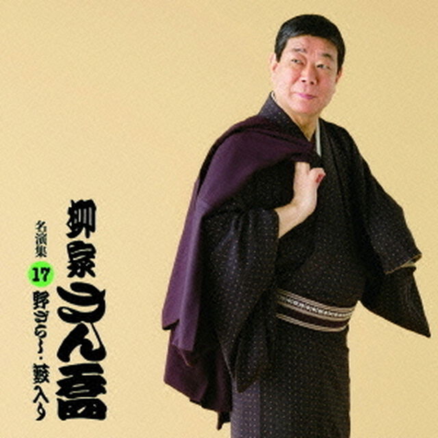 柳家さん喬　名演集17「野ざらし」「藪入り」（ＣＤ）