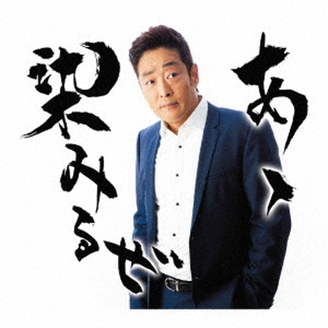 あゝ染みるぜ　Coupling　With　おーい！しあわせよ（ＣＤ）
