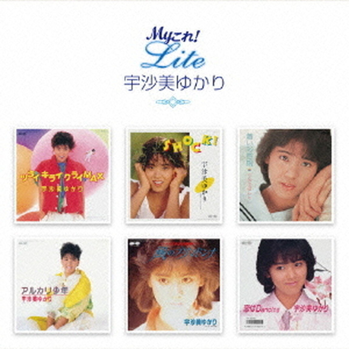 Myこれ！Lite　宇沙美ゆかり（ＣＤ）