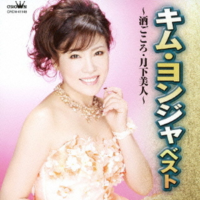 キム・ヨンジャ　ベスト　酒ごころ／月下美人（ＣＤ）