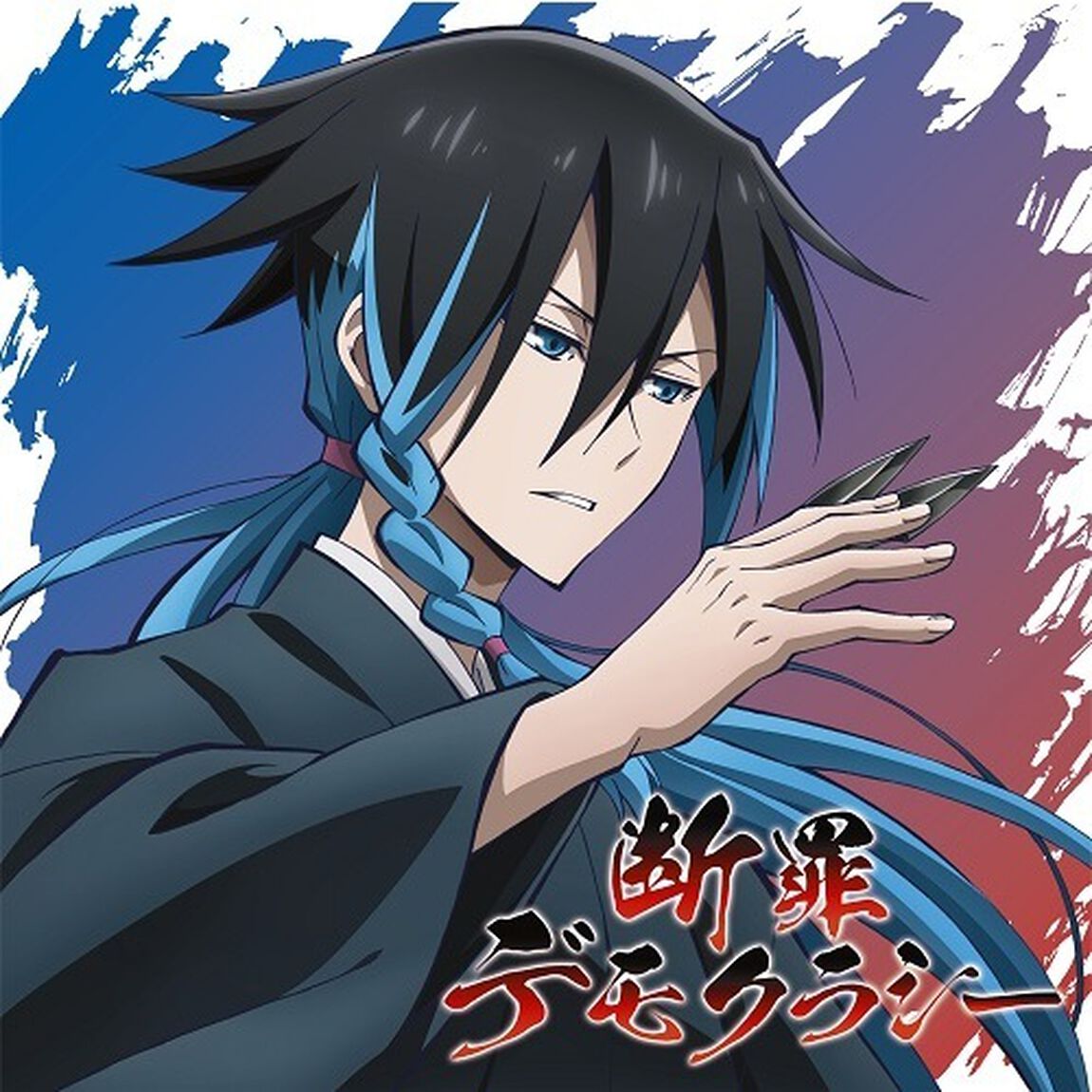 自象存在name-less／断罪デモクラシー（通常盤／CD）（セブンネット限定特典：アクリルキーホルダー）（ＣＤ）