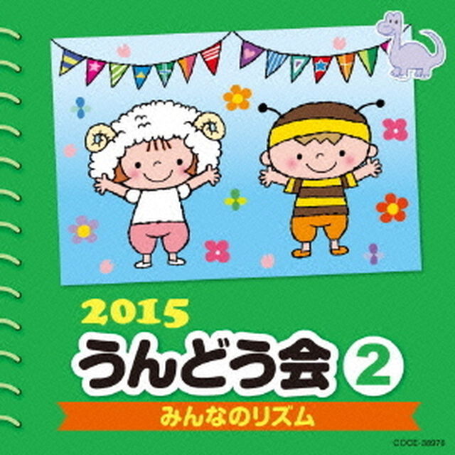 2015　うんどう会　2　みんなのリズム（ＣＤ）