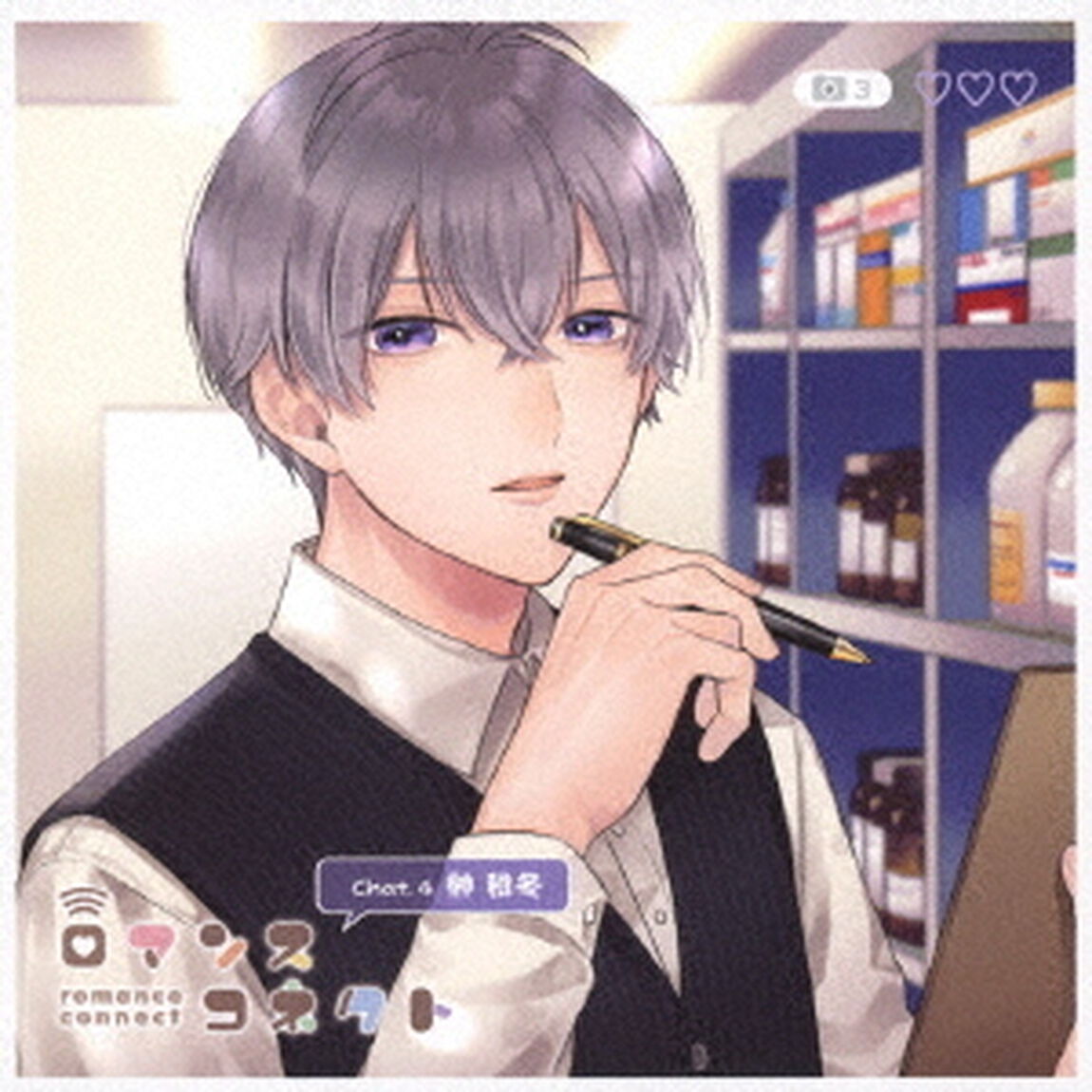 ロマンスコネクト　chat．4　榊稚冬（ＣＤ）