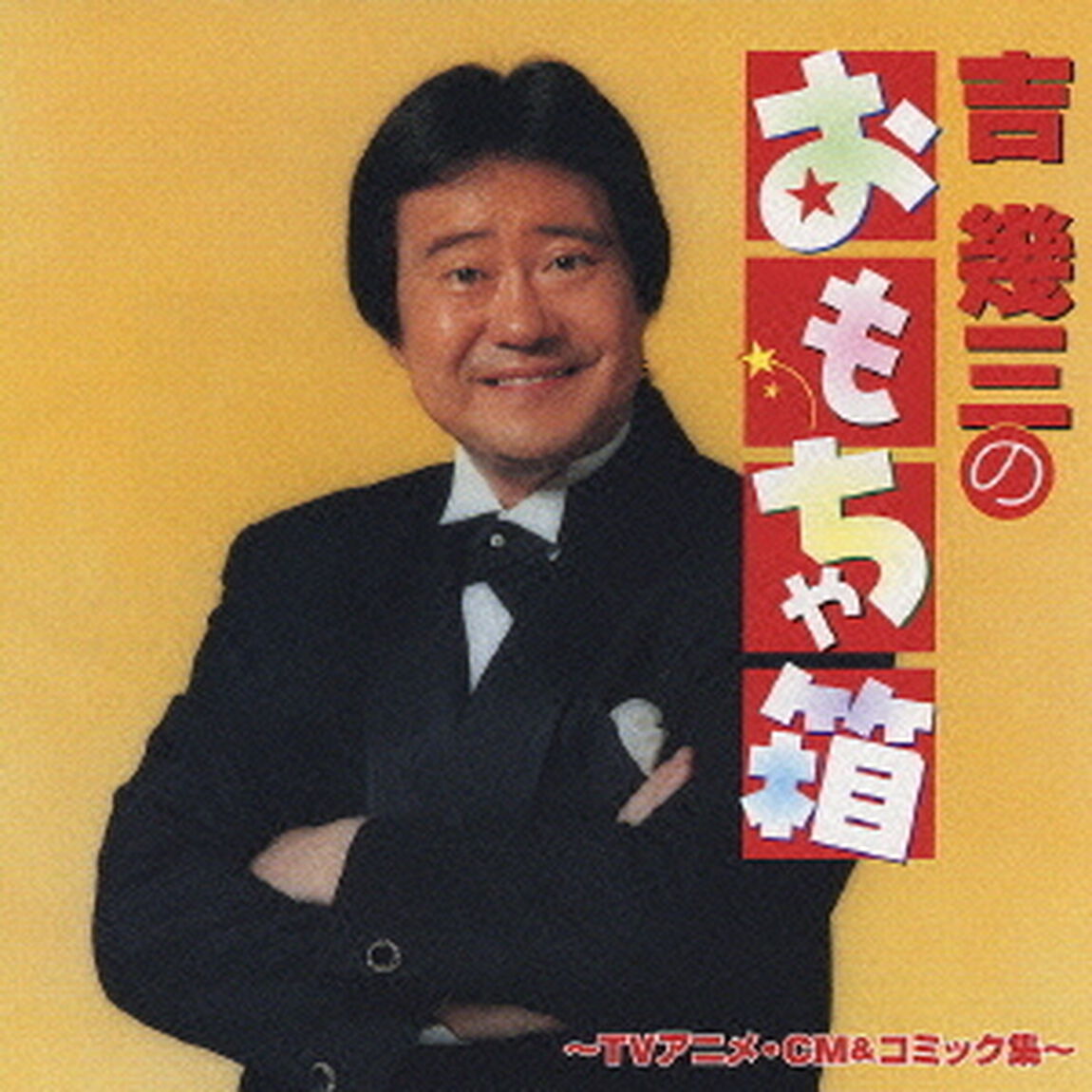 吉幾三のおもちゃ箱〜TVアニメ・CM＆コミック集〜（ＣＤ）