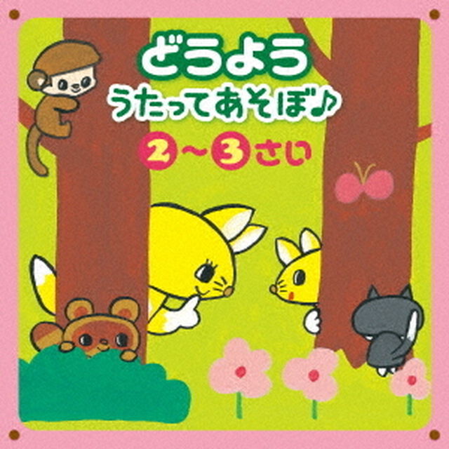 どうよう　うたってあそぼ♪　2〜3さい　〜じゃんけん・リズム＆からだあそび〜（ＣＤ）