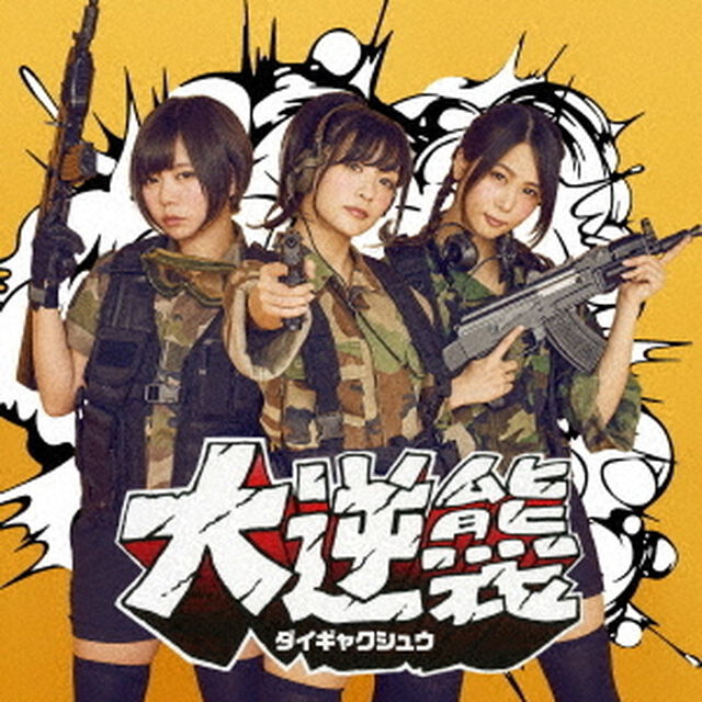 大逆襲（ＣＤ）
