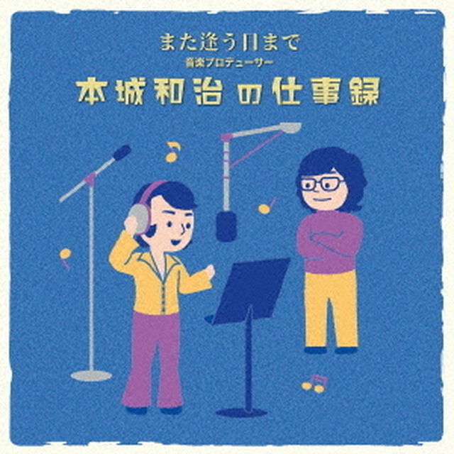 また逢う日まで〜音楽プロデューサー本城和治の仕事録（ＣＤ）