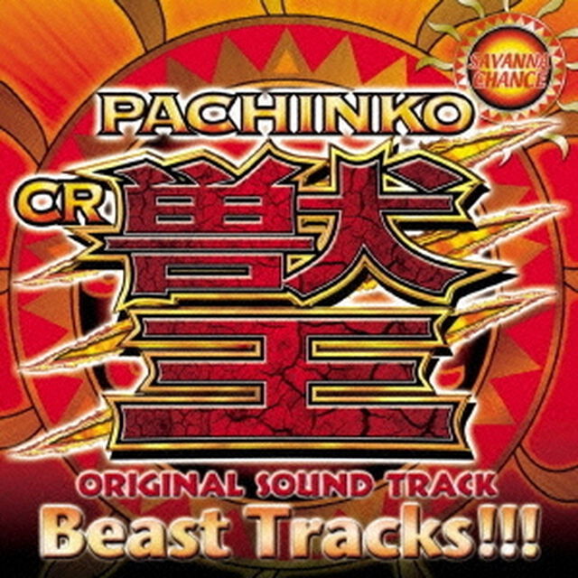 PACHINKO　CR　獣王　Original　Sound　Track『BEAST　TRACKS！！！』（ＣＤ）