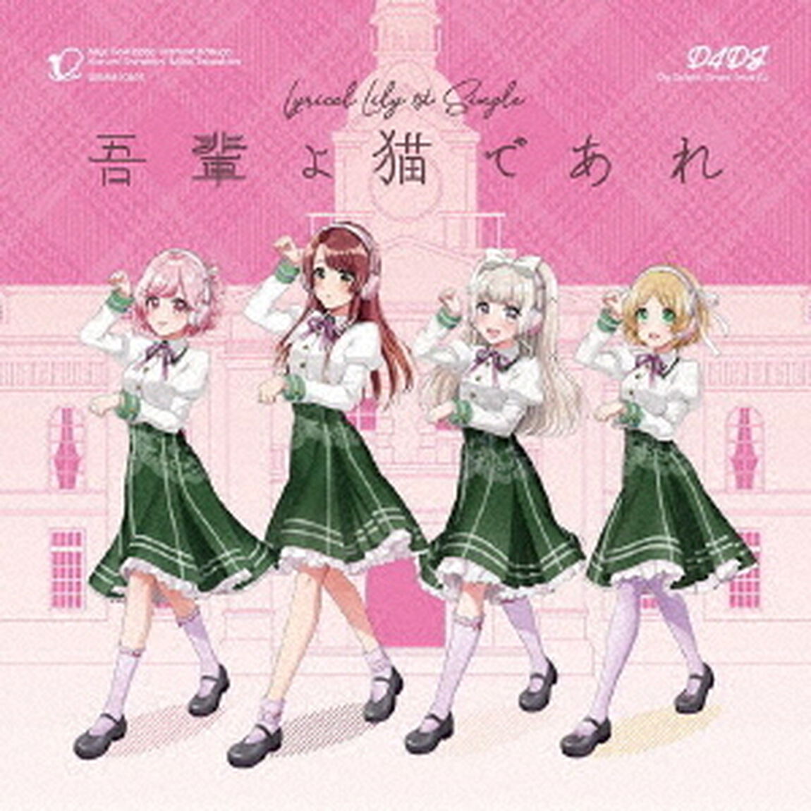 Lyrical Lily／吾輩よ猫であれ【通常盤】（CDシングル）