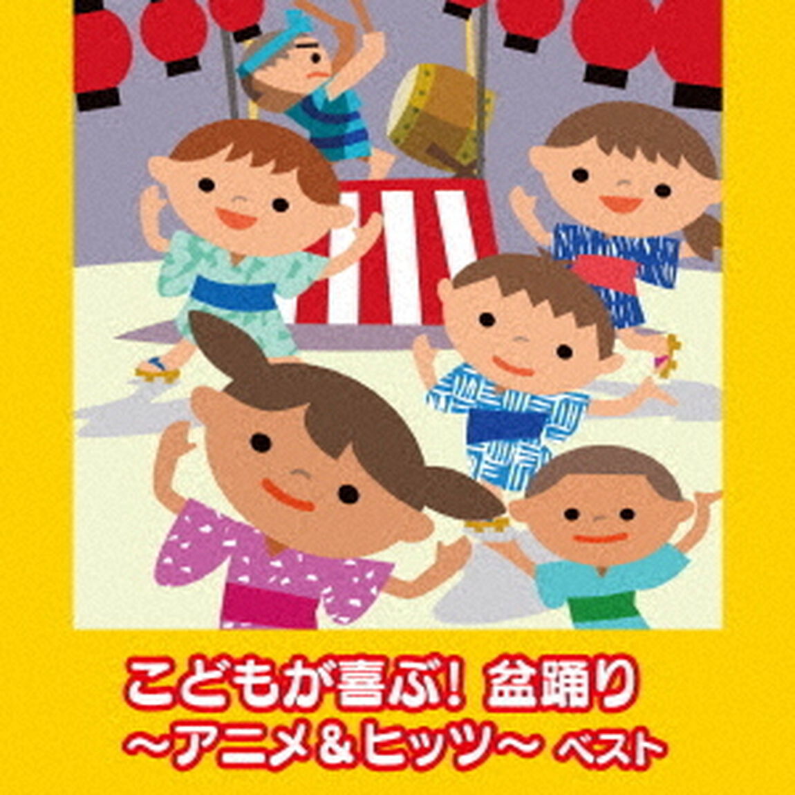 こどもが喜ぶ！盆踊り〜アニメ＆ヒッツ〜　ベスト（ＣＤ）