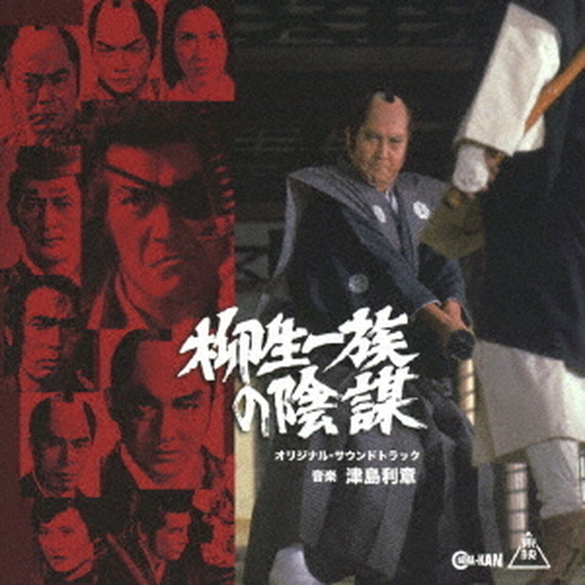 柳生一族の陰謀　オリジナル・サウンドトラック（ＣＤ）