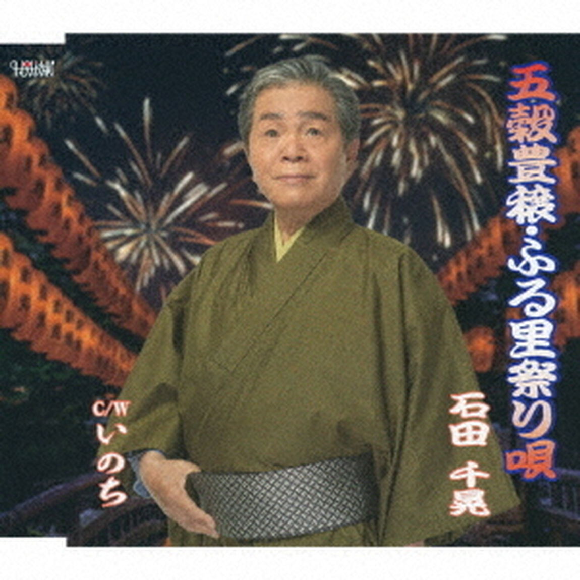 五穀豊穣・ふる里祭り唄／いのち（ＣＤ）