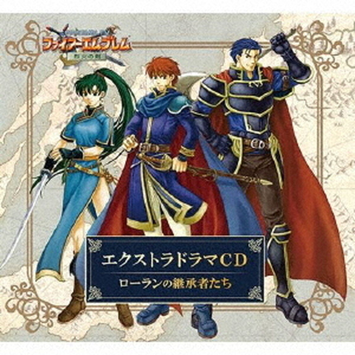 ファイアーエムブレム　エクストラドラマCD　烈火の剣　〜ローランの継承者たち〜（ＣＤ）