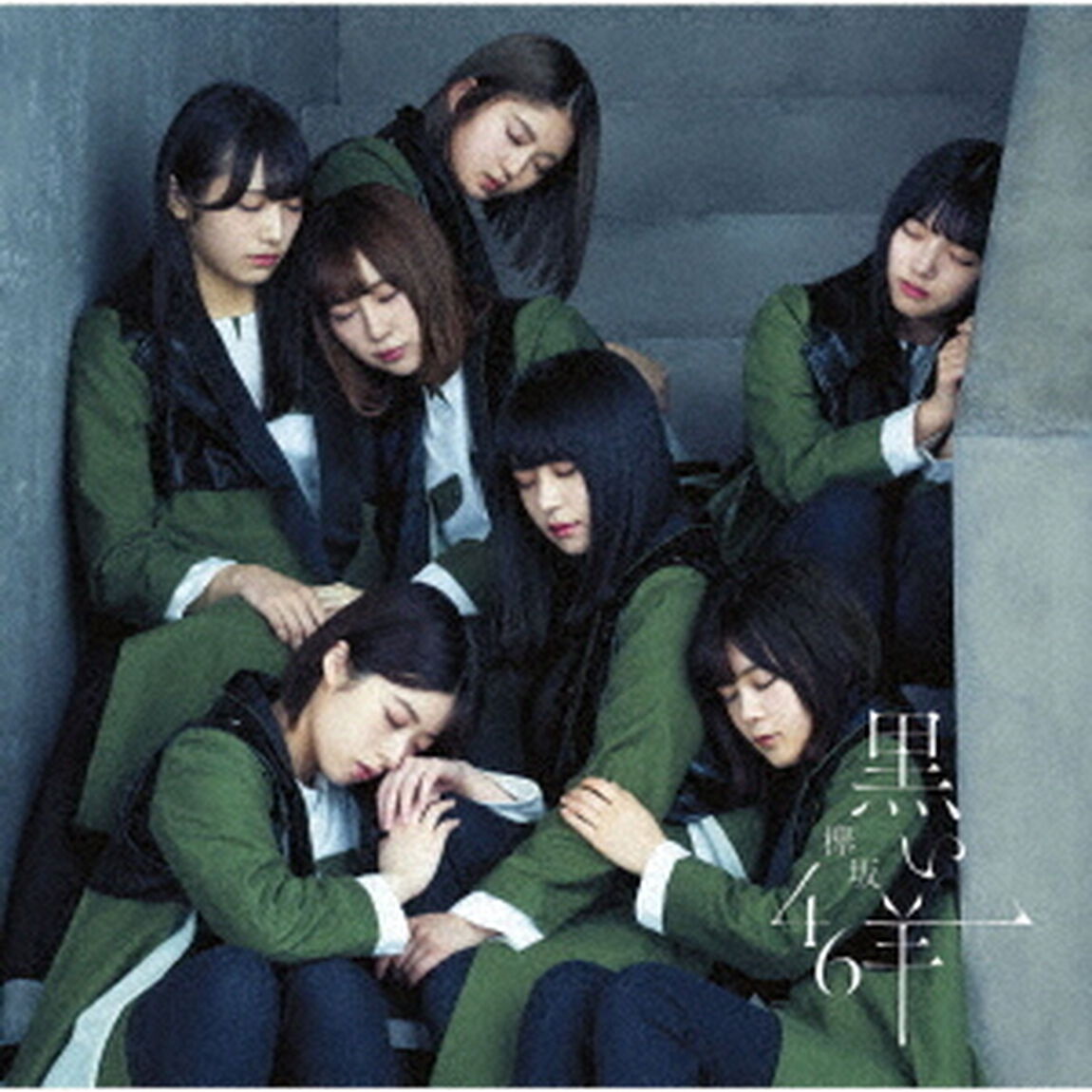 欅坂46／黒い羊（通常盤）（セブンネット限定特典：ポストカード（タイプＤ））（CDシングル）