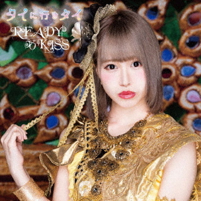 タイに行きタイ（ＣＤ）