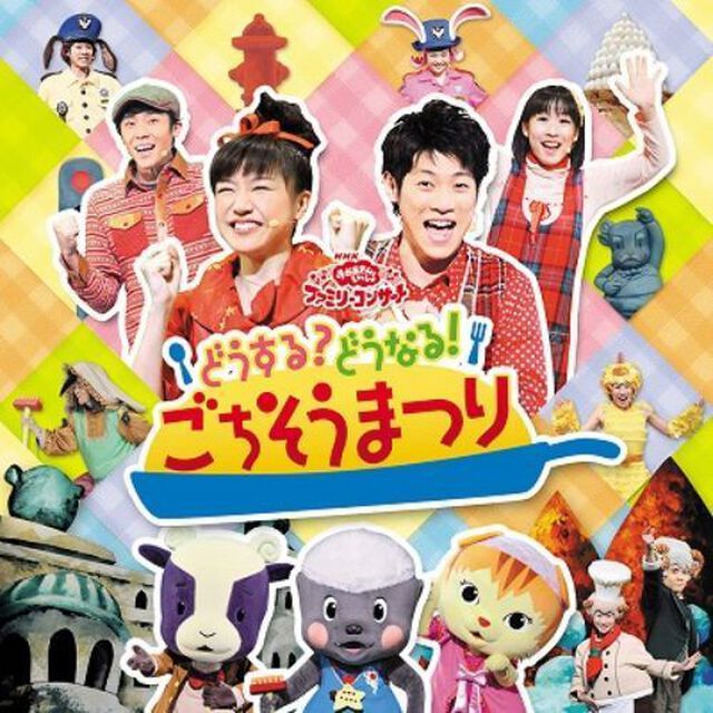 どうする？どうなる！ごちそうまつり（ＣＤ）