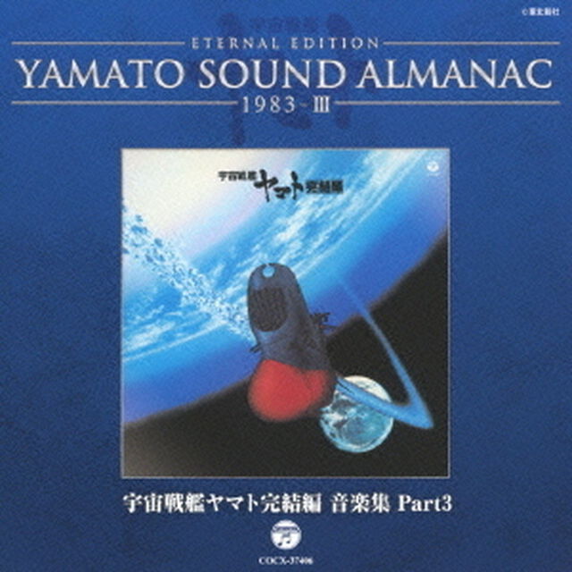 ETERNAL　EDITION　YAMATO　SOUND　ALMANAC　1983－Ⅲ　宇宙戦艦ヤマト完結編　音楽集　Part3（ＣＤ）
