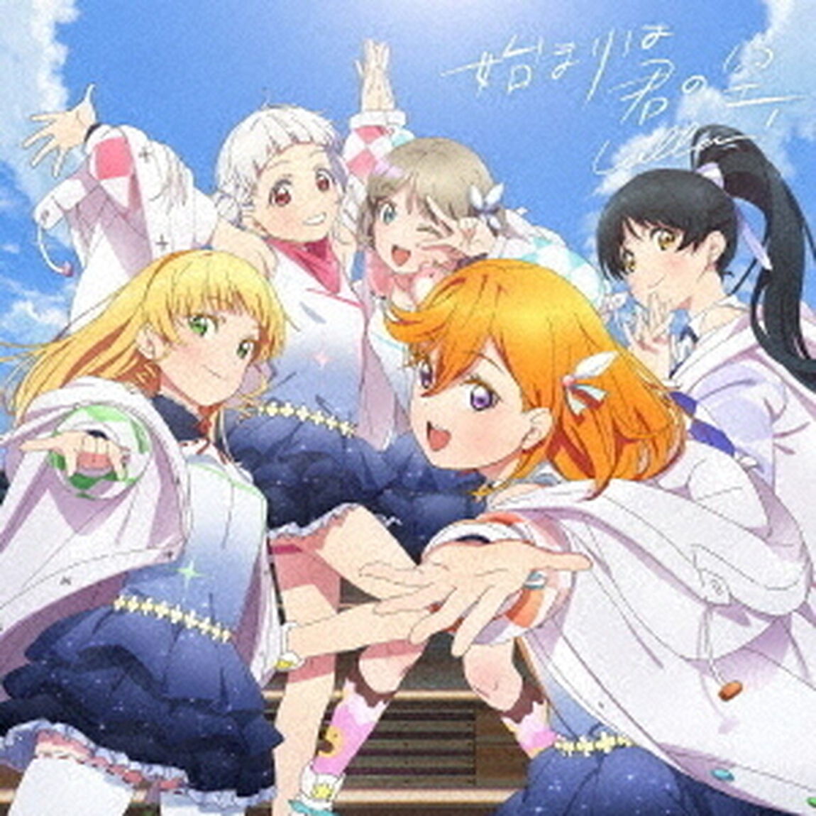 『ラブライブ！スーパースター!!』「始まりは君の空」（みんなで叶える物語盤【BD付】）（ＣＤ）