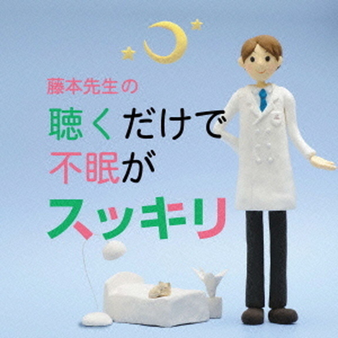 藤本先生の聴くだけで不眠がスッキリ　〜寝つきが悪い・眠りが浅い・目覚めが悪い（ＣＤ）
