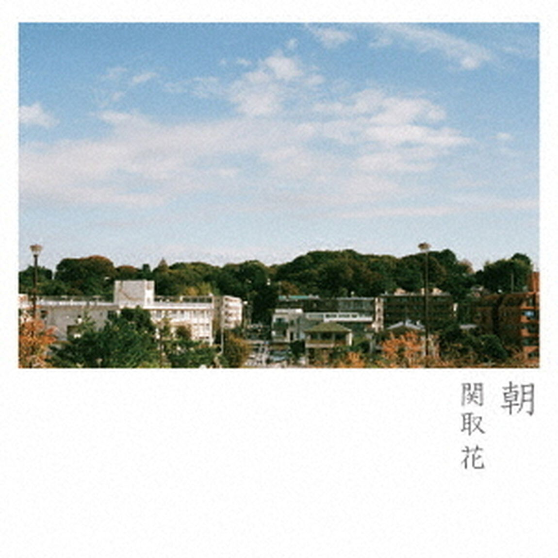 朝（ＣＤ）