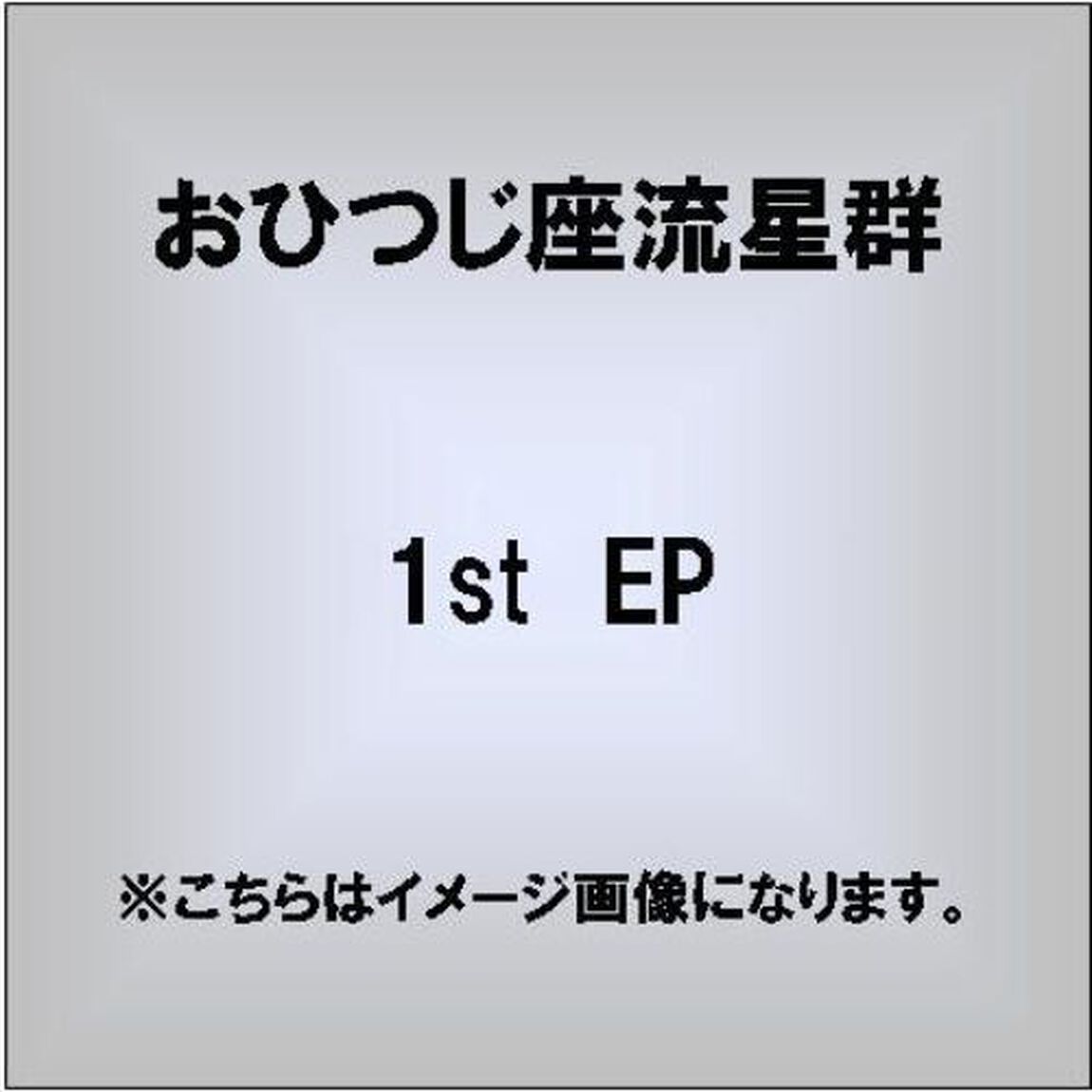 1st　EP（ＣＤ）