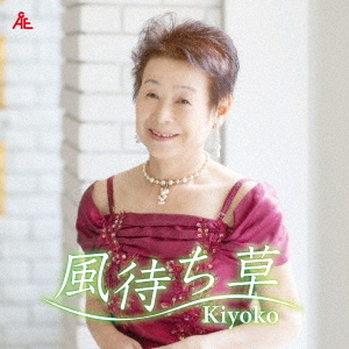 風待ち草（ＣＤ）