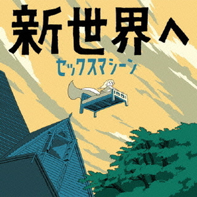 新世界へ（ＣＤ）