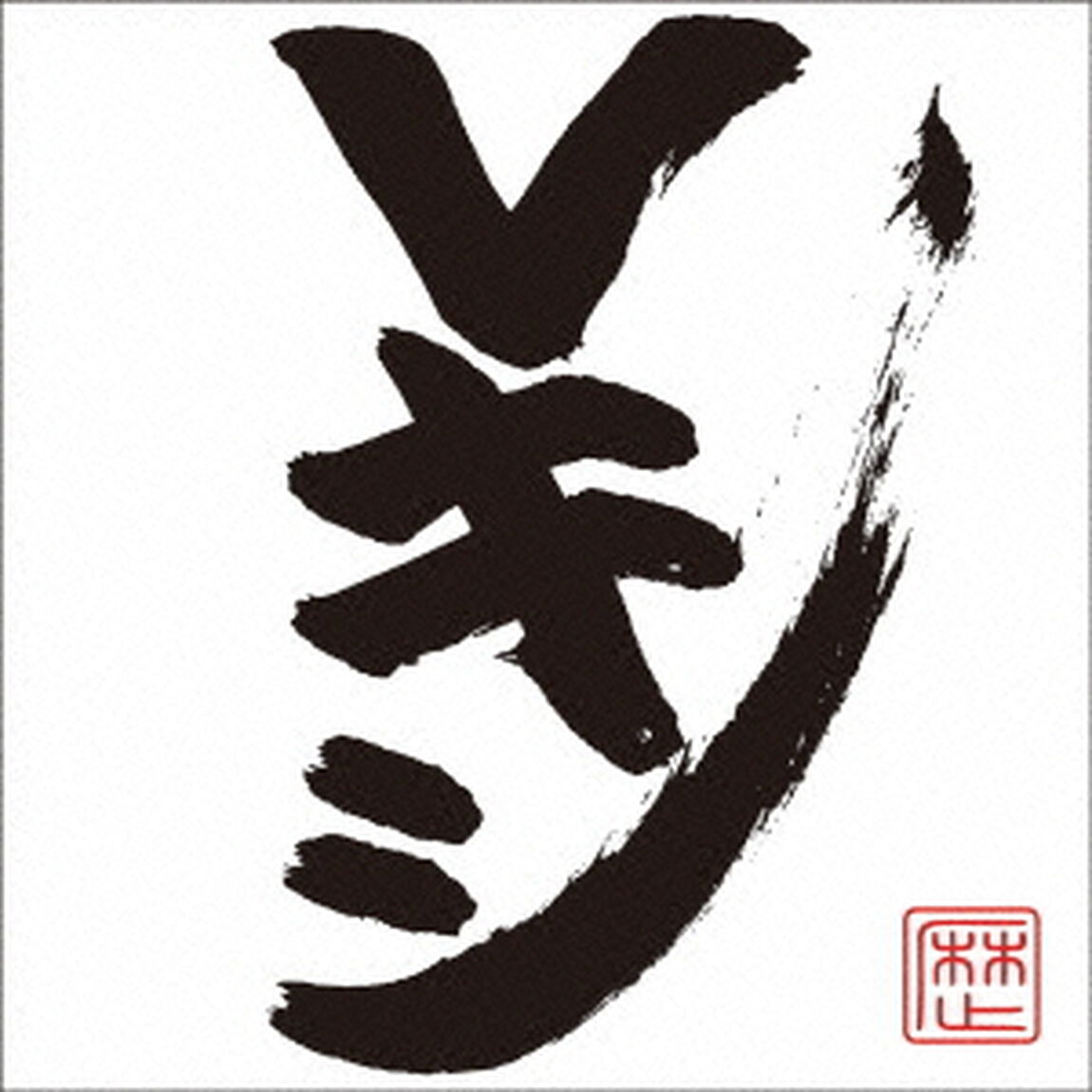 Ⅴキシ（ＣＤ）