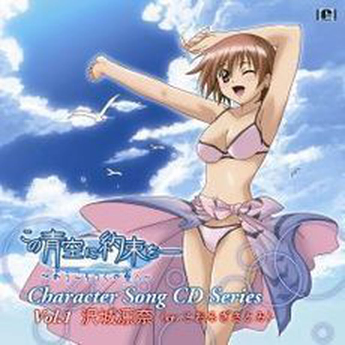 この青空に約束を―キャラクターソング　vol．1（ＣＤ）