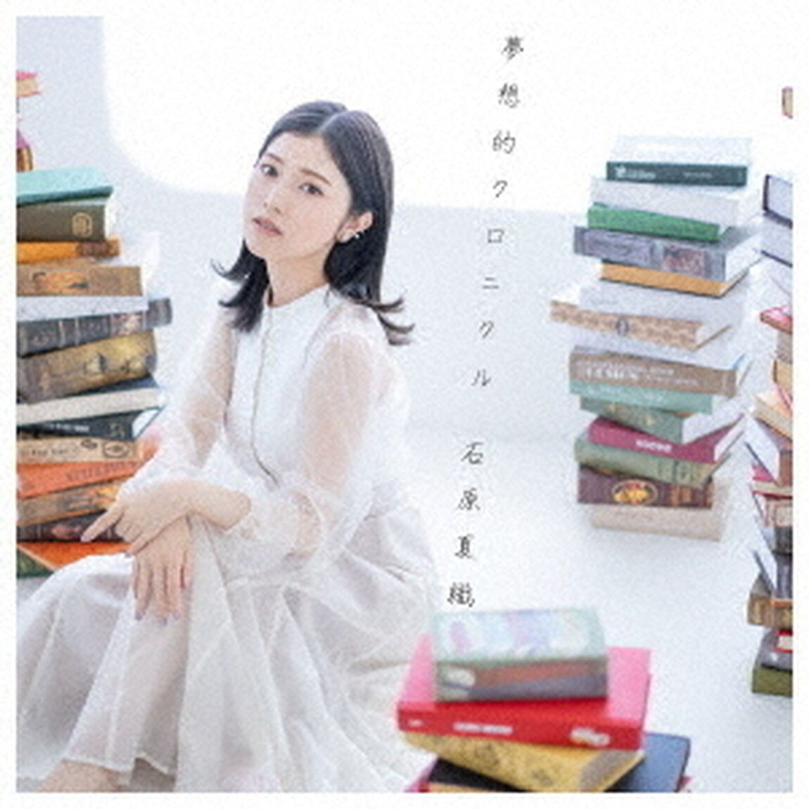 石原夏織／夢想的クロニクル【初回限定盤】（CDシングル）