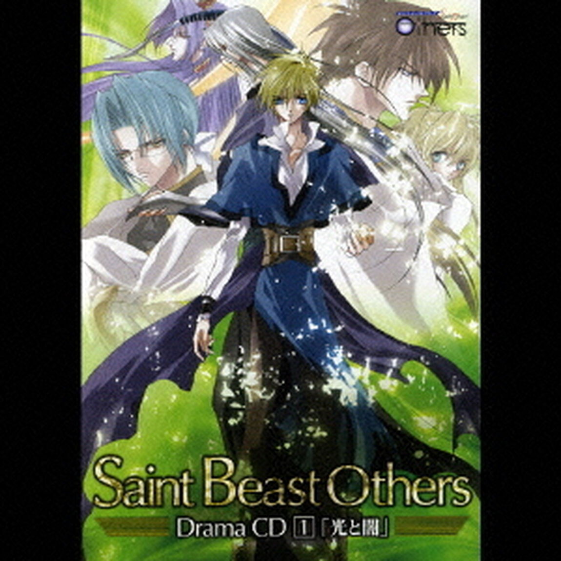 セイント・ビースト　Others　ドラマCD　1「光と闇」（ＣＤ）