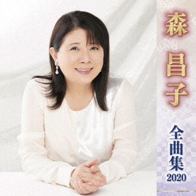 森昌子　全曲集　2020（ＣＤ）