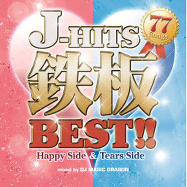 J－HITS　鉄板BEST！！　〜Happy　Side　＆　Tears　Side　77　Songs〜（ＣＤ）