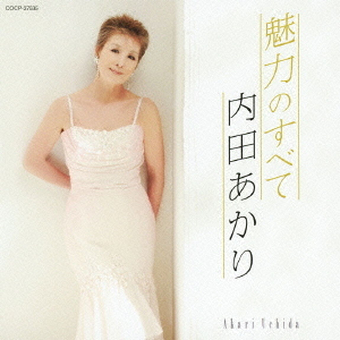 魅力のすべて（ＣＤ）
