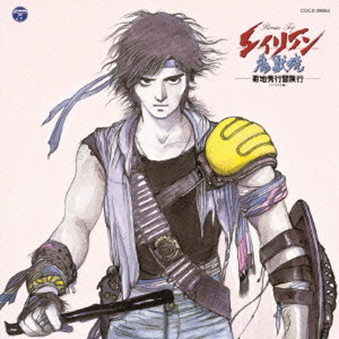 エイリアン魔獣境　菊地秀行冒険行（ＣＤ）