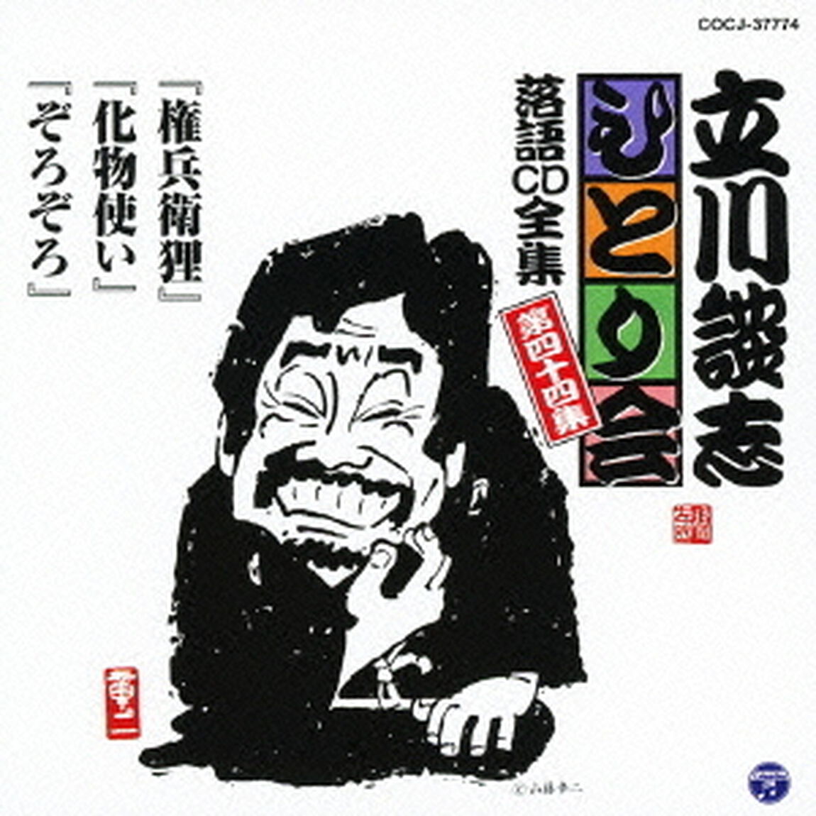 「権兵衛狸」「化物使い」「ぞろぞろ」（ＣＤ）