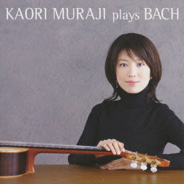 村治佳織　プレイズ・バッハ（ＣＤ）