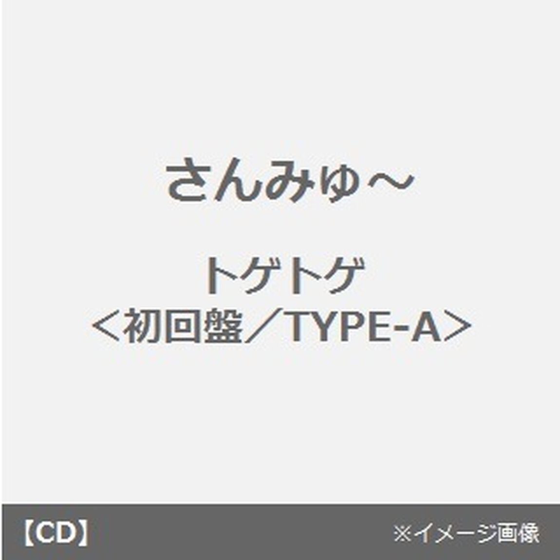 トゲトゲ（初回盤／TYPE－A）（CDシングル）