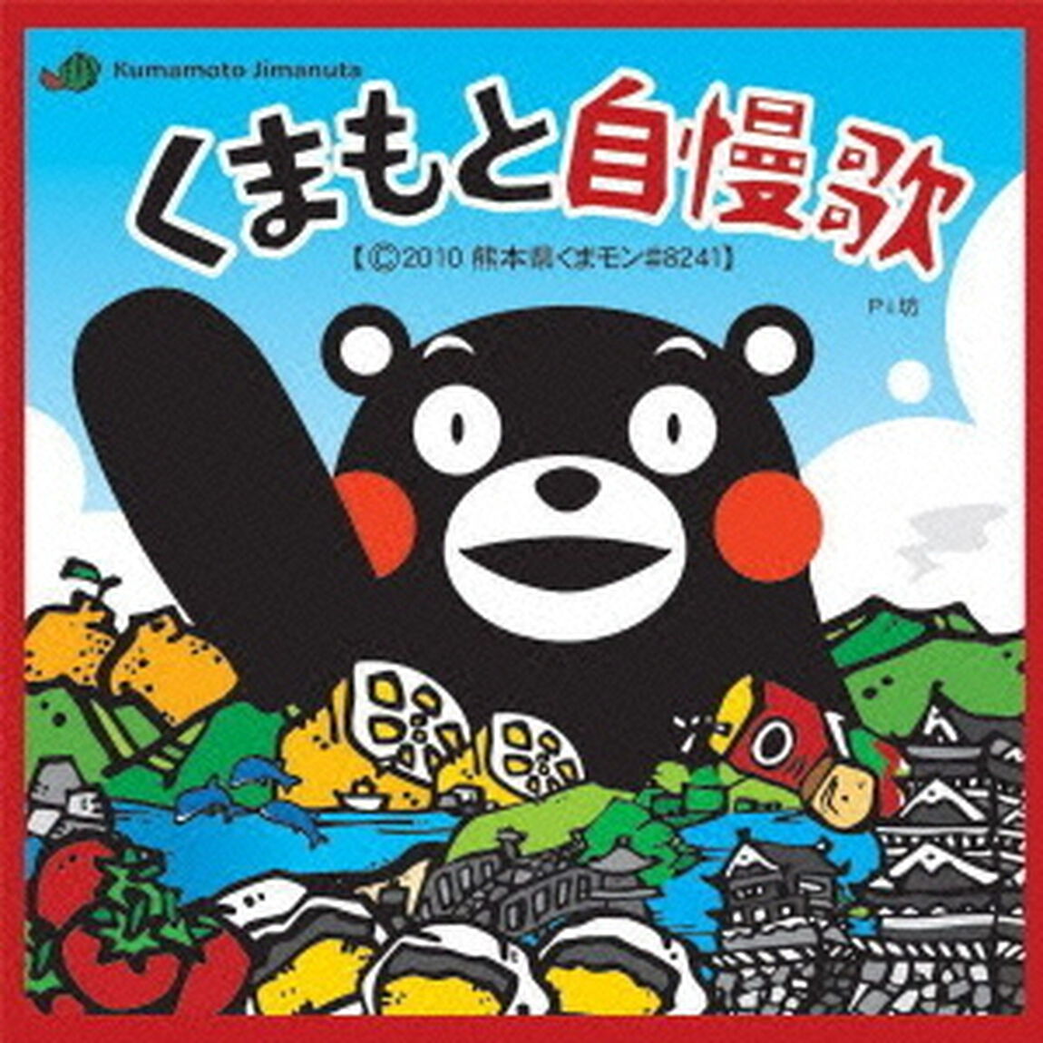 くまもと自慢歌（CDシングル）