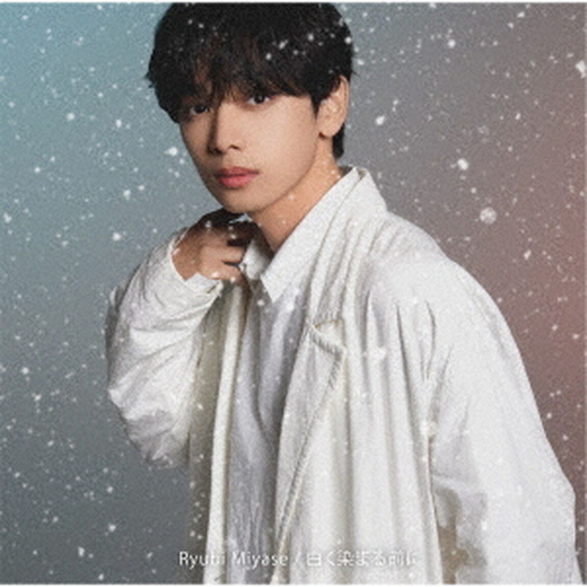 Ryubi Miyase／白く染まる前に（通常盤／CD）（セブンネット限定特典：オリジナルアクリルキーホルダー）（CDシングル）