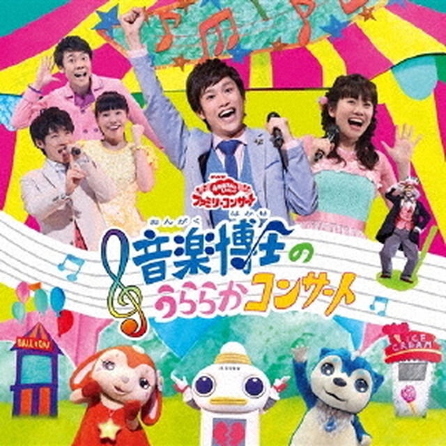 音楽博士のうららかコンサート（ＣＤ）