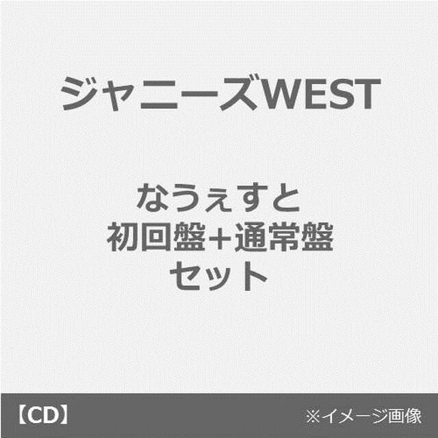 ジャニーズWEST／なうぇすと【初回盤+通常盤 2枚セット】（先着購入特典：ジャニーズWESTオリジナル缶バッチ付き）（ＣＤ）