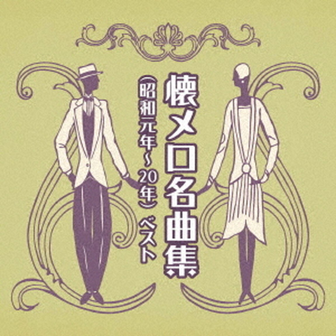 懐メロ名曲集（昭和元年〜20年）　ベスト（ＣＤ）