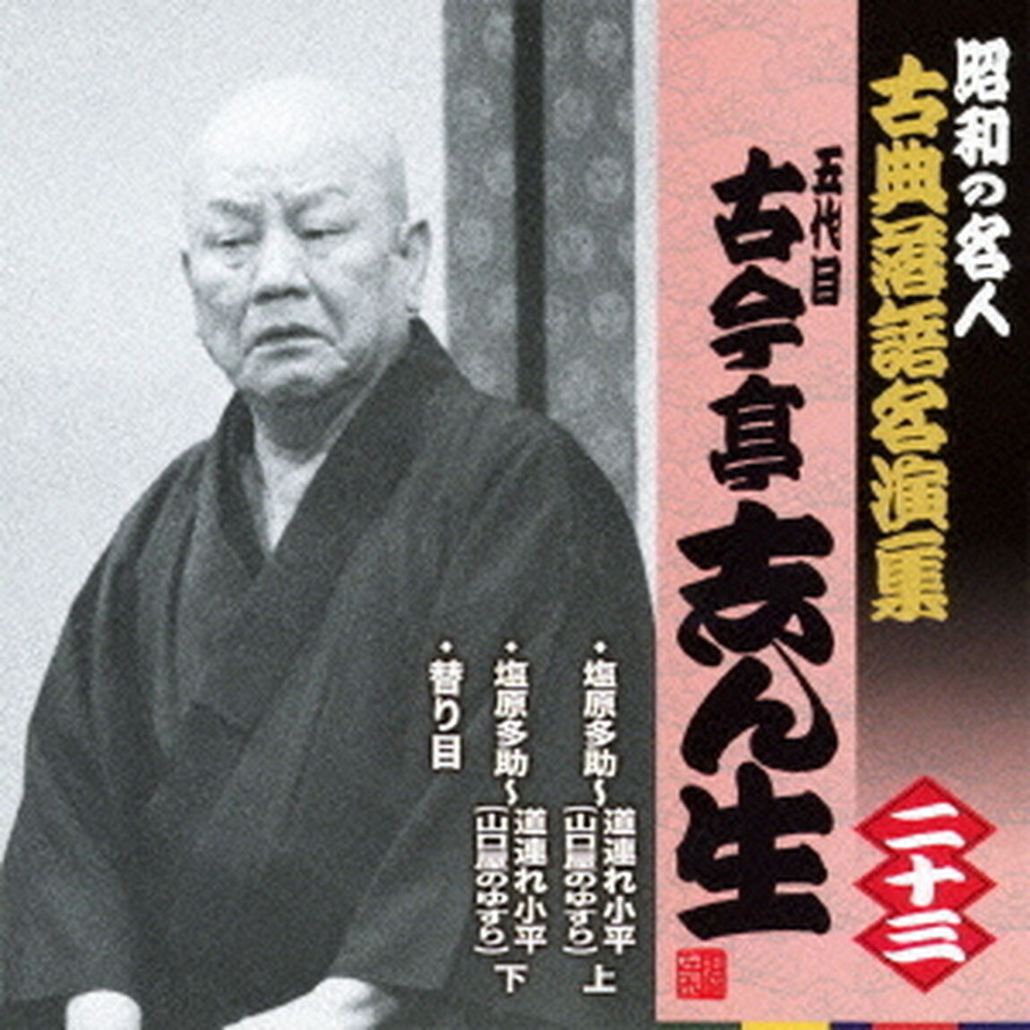 塩原多助〜道連れ小平・上／塩原多助〜道連れ小平・下／替り目（ＣＤ）