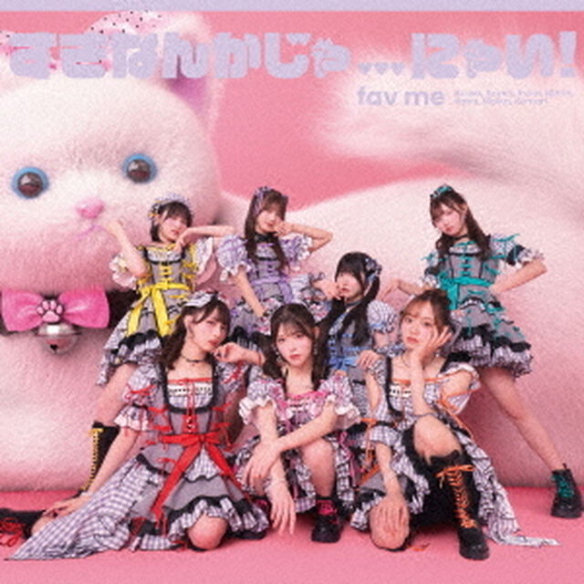 fav me／すきなんかじゃ...にゃい！（fav me盤／CD+推しジャケットB）（ＣＤ）