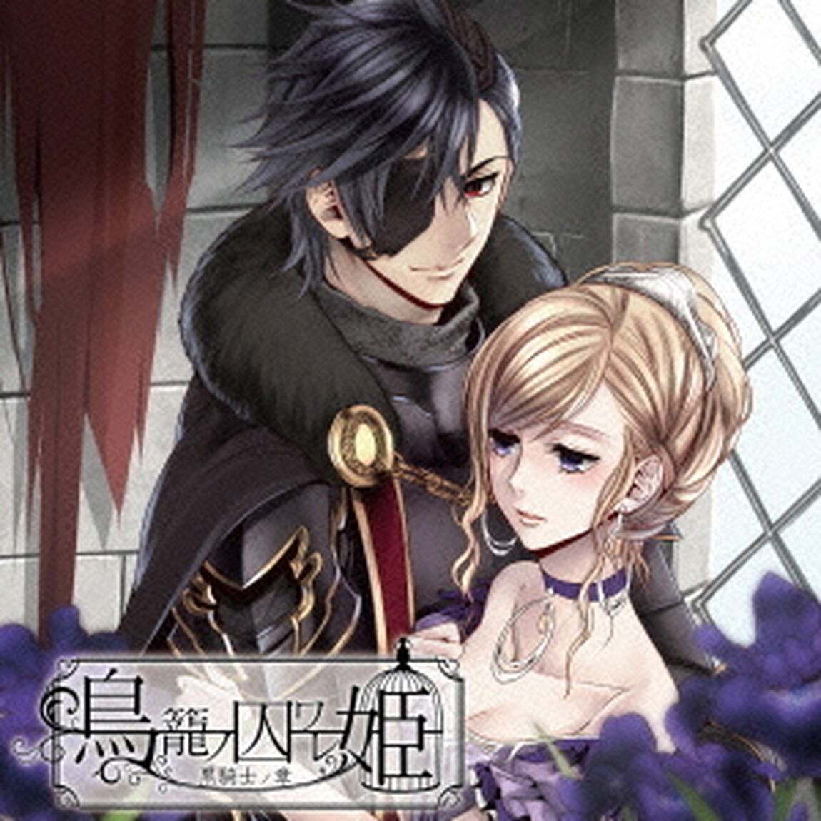 鳥籠ノ囚ワレ姫　〜黒騎士ノ章〜（ＣＤ）