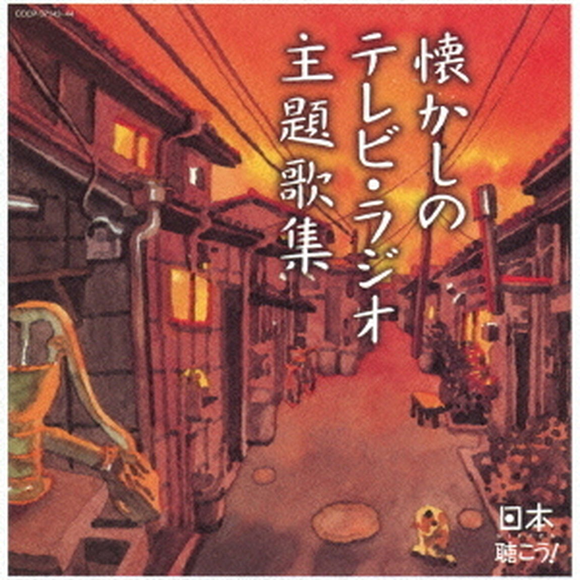 日本聴こう！　懐かしのテレビ・ラジオ主題歌集（ＣＤ）
