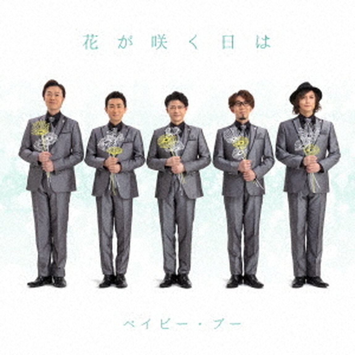 花が咲く日は（ＣＤ）