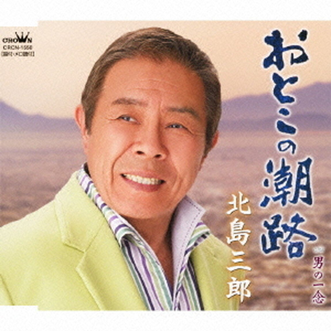 おとこの潮路／男の一念（ＣＤ）