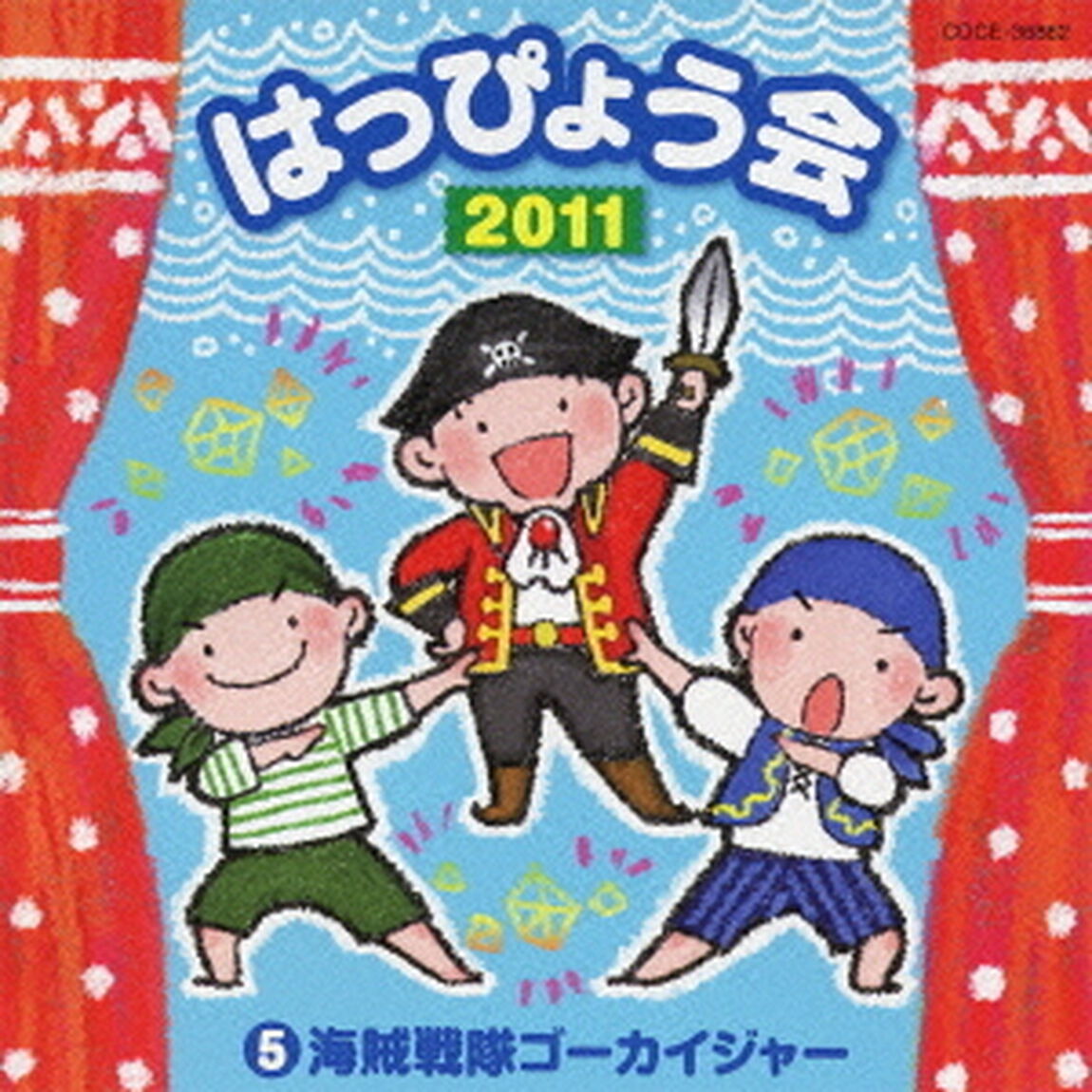 2011　はっぴょう会　5　海賊戦隊ゴーカイジャー　振付つき（ＣＤ）